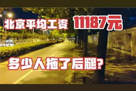 北京最新平均工资11187元，有多少人拖了后腿？28岁小伙亮出底牌视频封面