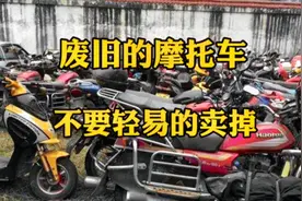 废旧的摩托车不要轻易的卖掉，卖之前先把摩托车牌拆掉或注销视频封面