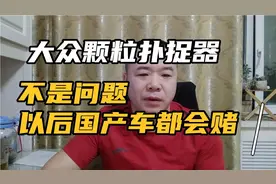 大众颗粒扑捉器不是问题，长安cs75p，哈弗神兽就没有颗粒补捉器视频封面