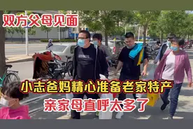双方父母见面，小志爸妈精心准备了老家土特产，亲家母直说太多了视频封面