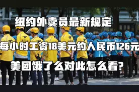 纽约新规：外卖员最低时薪18美元，约人民币126元 ，7月2日起实行视频封面
