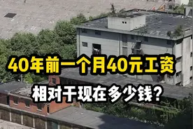 四十年前，一般工人的月工资40元，这相当于现在多少元？