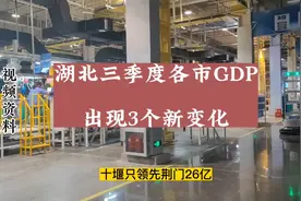 湖北各市三季度GDP：襄阳优势扩大，荆州险守第4，荆门逼近十堰视频封面