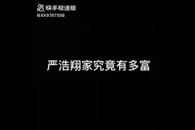 #严浩翔#时代少年团#严浩翔到底有多富视频封面
