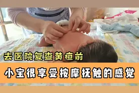 按摩抚触，小宝很是享受，舒服极了！对宝宝成长是不是很有帮助呢视频封面