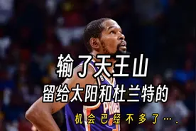 输了天王山 留给杜兰特的机会不多了视频封面