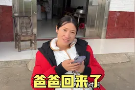 远嫁女孩回娘家的第11天，爸爸终于回来了，她开心的像个孩子一样视频封面