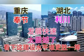 湖北与重庆毗邻的两大县奉节和利川，看下它这城建差距有多大视频封面