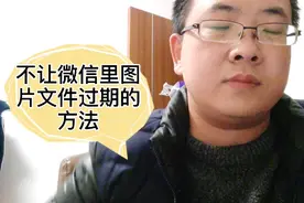 微信里文件图片经常被清理显示过期，告诉你不被清理不过期方法？视频封面