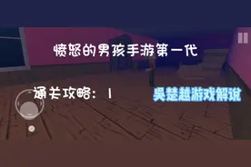 愤怒的男孩第一代手游攻略：1，不是吧，这个佩德罗又跑去个房间