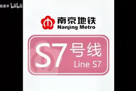 南京地铁S7号线！江宁！溧水！视频封面