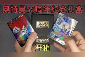 小伙开箱奥特曼55周年纪念礼盒，里面不仅有卡套还有两张NR卡！视频封面