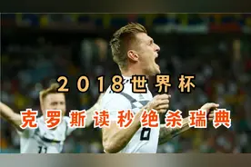 2018世界杯经典，克罗斯任意球读秒绝杀，德国队2:1逆转瑞典视频封面