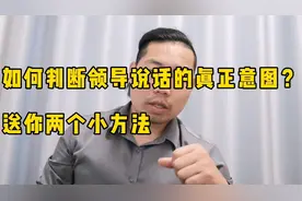如何快速识别领导说话背后的真正意图？教你两个小方法，简单方便视频封面