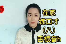 “飞机”“灰机”要区分，2分钟解决fh发音问题，自信讲好普通话