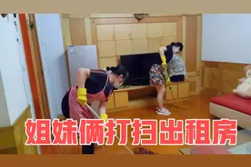 租客搬走出租房太乱，家政阿姨和妹妹一起打扫，收费300元，便宜视频封面