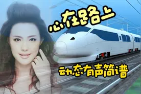 动态有声简谱《心在路上》演唱:王紫菲，每天唱十分钟，轻松学谱