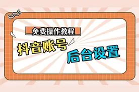 如何设置抖音账号后台？简单操作步骤，学会不踩坑视频封面