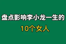 影响李小龙一生的10个女人，个个才貌双全，她竟然只排在第三位！视频封面