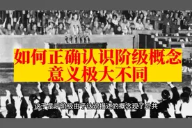 阶级概念不同的结果