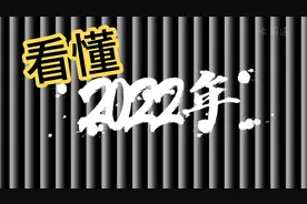 2022年是怎样的一年？让你一片从头到尾看清楚！