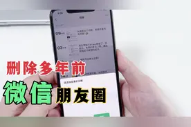 教你如何删除微信多年前朋友圈内容，有3种方法，很简单！