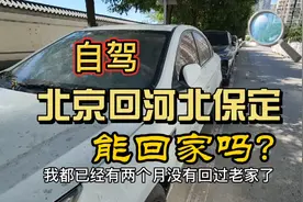 北京自驾回河北保定，可以顺利回到老家吗？亲测，大家看看吧！