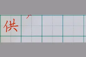 四年级下册生字•供