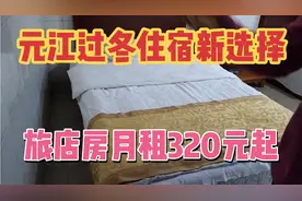 元江过冬租房不如住旅店，月租仅320元起
