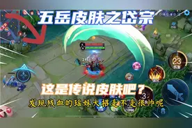 五岳皮肤“岱宗”手感如何？特效及手感不输传说，返场却遥遥无期