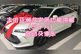 丰田亚洲龙实用功能讲解（三十八）启动及停车