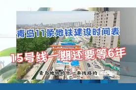 青岛11条地铁的建设时间表公布，望眼欲穿的15号线还要等待6年