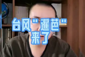 今年首个台风＂暹芭＂来了。暹（读xian）：泰国的古称，也叫暹罗视频封面