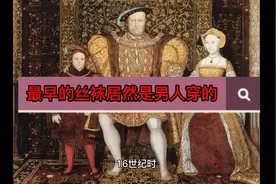 你觉得想不到最早的丝袜居然是给男人穿的视频封面