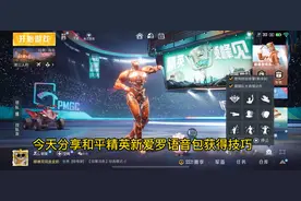 和平精英新语音包，爱罗语音包获得技巧～60物资币就能拥有