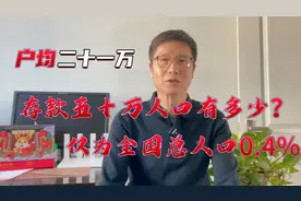 我国人均存款是多少？全国存款达50万仅有518万人，占国人0.4%视频封面