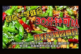 30分钟包你一学就会的家常菜，干煸肉末四季豆