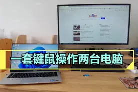如何用一套键鼠控制操作两台电脑？简单设置就可以了，安全免费