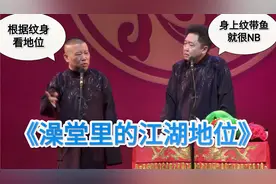 爆笑相声：《澡堂里的江湖地位》郭德纲 于谦视频封面