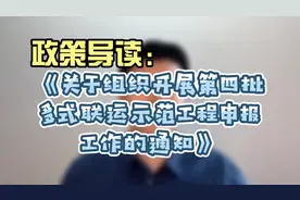 《关于组织开展第四批多式联运示范工程申报工作的通知》政策导读
