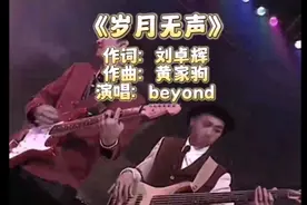 初听只是少年时，再听已是被禁曲《岁月无声》beyond