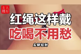 红绳这样戴，富贵必发家，吃喝全不愁！#大有玄机video