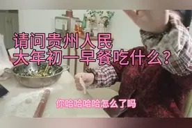岳父说：贵州人民大年初一早上直接吃米饭，北方人民接受不了！视频封面