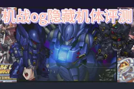 亡灵与凶鸟的始祖，机战og1隐藏机体评测【超级机器人大战ogs】视频封面