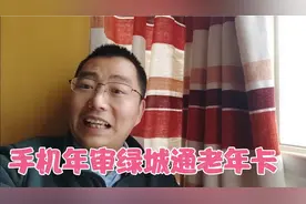 2021年郑州绿城通老年卡年审开始了。一部手机就能搞定，太方便了