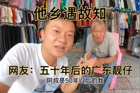 贵州街头偶遇广东老乡，网友：五十年后的广东靓仔视频封面
