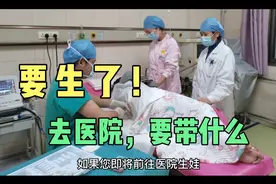 宝宝要出生了，去医院，要带哪些东西视频封面