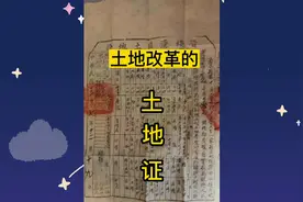 发小给我看了一张，土地改革的土地证，分享一下视频封面