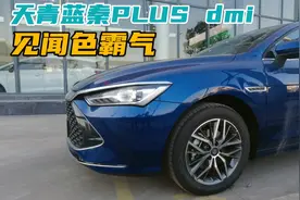 天青蓝秦PLUS超级混动，颜值媲美汉EV！比亚迪今年真的燃爆了