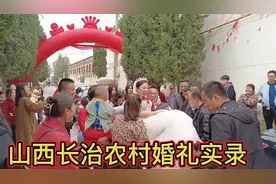 长治县农村完整婚礼，了解晋东南不一样的婚礼习俗视频封面